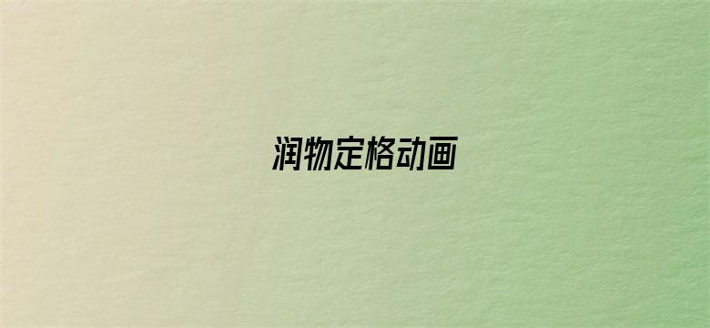 润物定格动画